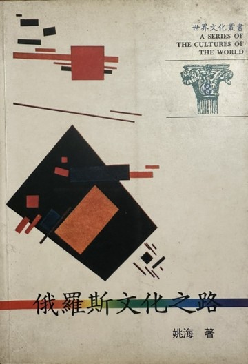 世界文化叢書(8)-俄羅斯文化之路[二手書_普通]