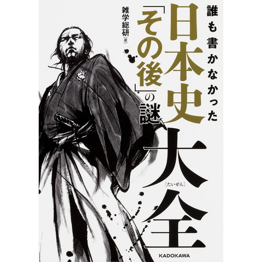 誰も書かなかった日本史 その後 の謎大全