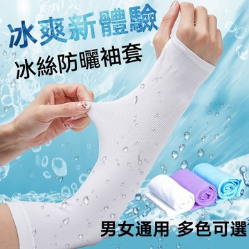 現貨-防曬手套防紫外線加長款冰絲男女護手臂冰袖子冰爽袖套 手套 袖套 外送員必備 防曬袖套 抗紫外線 騎腳踏車 路跑