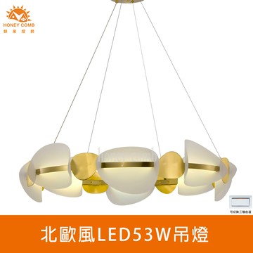 北歐風LED53W吊燈(FG062-1047)