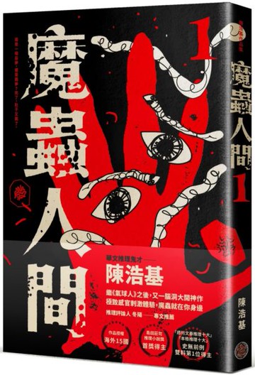 魔蟲人間1【城邦讀書花園】