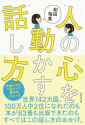 人の心を動かす話し方