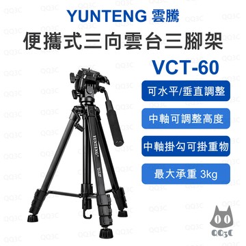 《雲騰 Yunteng 原廠 中軸升降》VCT-60 三腳架 三向雲台 150cm 3kg承重 鋁合金 四節腳管