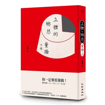 立體的鄉愁：董橋文摘(增訂新版)