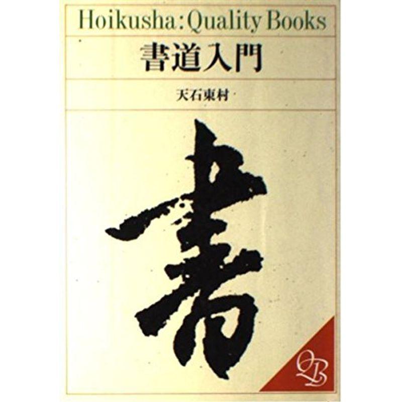 書道入門 (HOIKUSHA QUALITY BOOKS)