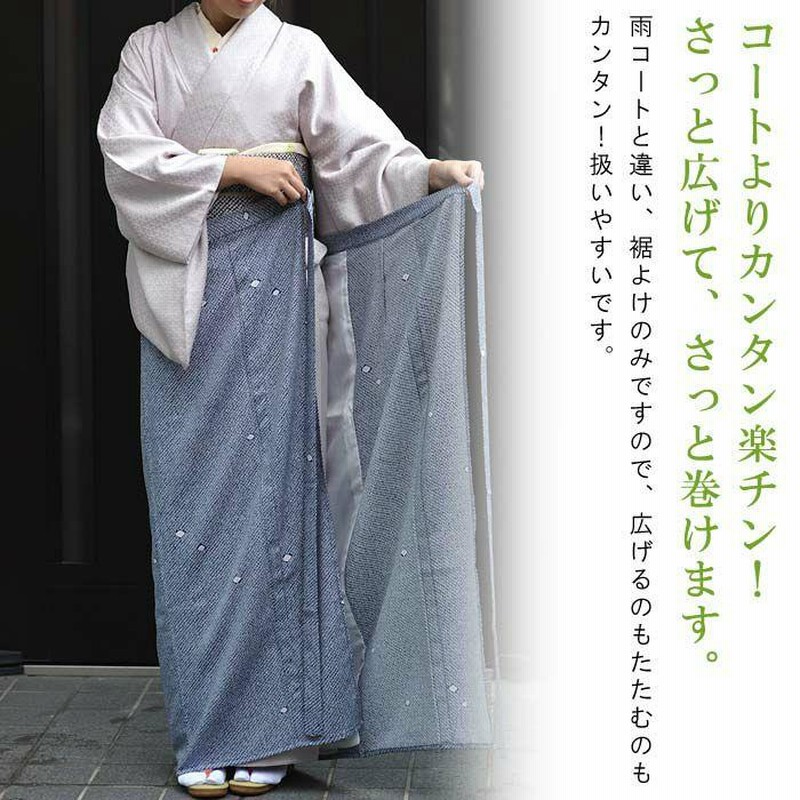 裾よけ　塵除け　撥水　東レ シルック（シルジェリー） 七緒掲載】着物 裾よけ 水をはじく 撥水仕様 東レ シルック