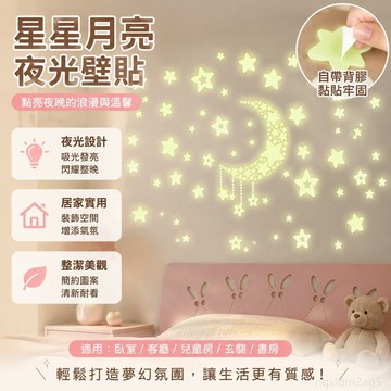 居家裝飾 壁畫貼 卡通 川豪Y0015星星月亮夜光熒光墻貼房電視背景墻裝飾畵貼紙 裝飾貼紙 夜光貼紙 壁貼貼紙 貼紙裝飾