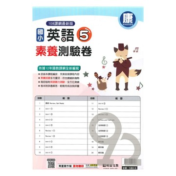 明霖國小素養測驗卷康版英語(5)5上