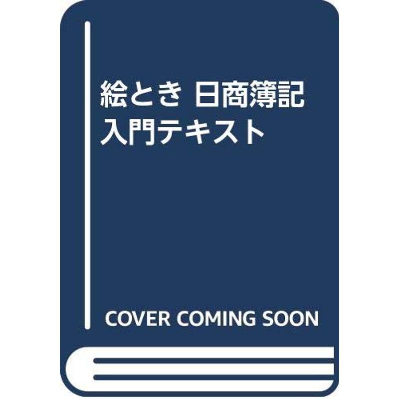 絵とき 日商簿記入門テキスト