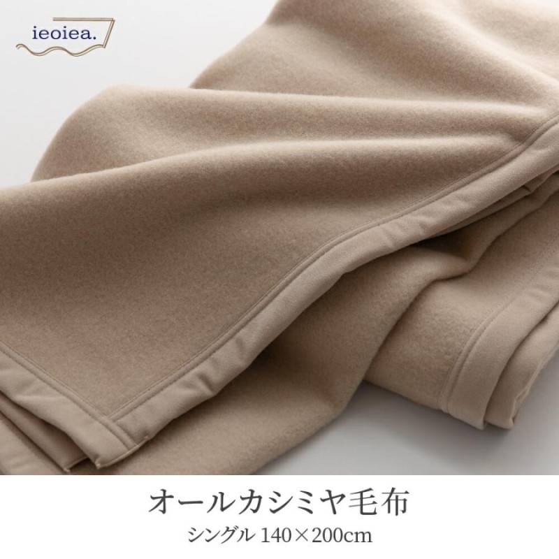 送料無料】毛布 シングル 140×200cm カシミヤ100％ 1.3kg とろける