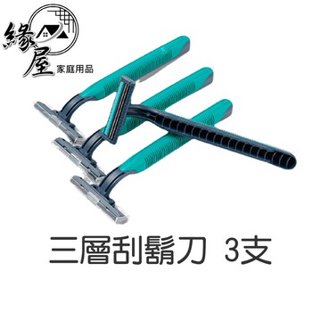 三層刮鬍刀3支【緣屋百貨】天天出貨 帶潤滑條 旅遊出差 旅館 拋棄式 一次性 三刀頭 刮鬍刀 旅行刮鬍刀 攜帶型刮鬍刀