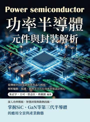 【電子書】功率半導體元件與封裝解析：從傳統TO封裝到異質多晶片模組，解析驅動、保護、散熱等全方位功率封裝設計核心