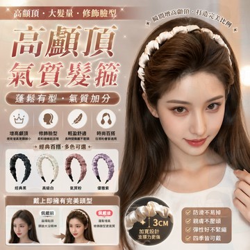 隔日到貨【高顱頂神器】高顱頂髮箍 髮箍 小香風髮箍 洗臉防滑壓髮卡 時尚髮箍 齒梳髮箍 頭飾 正反可戴 日常外戴