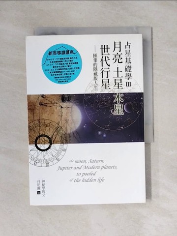 【書寶二手書T6／星相_YAR】占星基礎學3: 月亮、土星、木星、世代行星匯集的隱藏版人生_丹尼爾