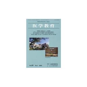 翌日発送・医学教育 Ｖｏｌ．５３　Ｎｏ．１（２０２ 日本医学教育学会