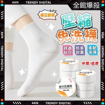 嚴選品質🥇隔日達 壓縮免洗襪🥇出國旅行 透氣防臭 一次性襪子 免洗襪子 壓縮襪 拋棄式襪子 壓縮襪子 旅行襪 襪子