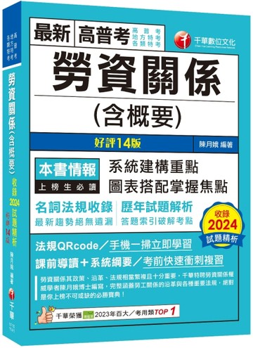 2025【圖表搭配掌握焦點】勞資關係(含概要)〔十四版〕（高普考／地方特考／各類特[二手書_良好]