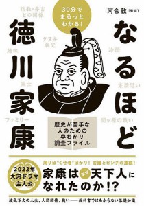 なるほど徳川家康 30分でまるっとわかる! 歴史が苦手な人のための早わかり調査ファイル 河合敦