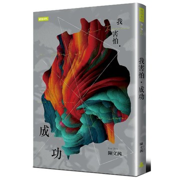 我害怕．成功／陳文茜『魔法書店』