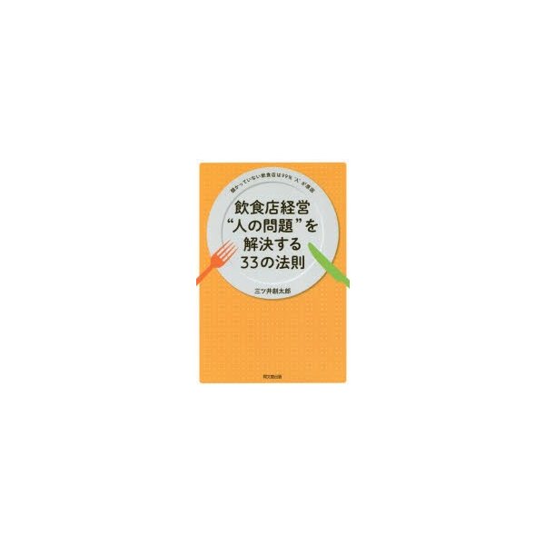 飲食店経営 人の問題 を解決する33の法則 儲かっていない飲食店は99% 人 が原因