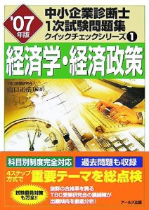  経済学・経済政策(２００７年版) 中小企業診断士１次試験問題集　クイックチェックシリーズ１／山口正浩