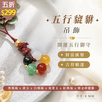 ★五折價$299★糖罐子【TT3443】五行貔貅吊飾→現貨