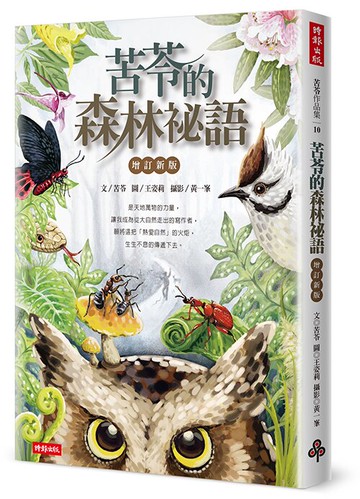 苦苓的森林祕語【增訂新版】