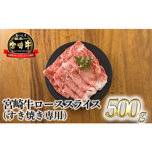 ふるさと納税 宮崎県 高原町 宮崎牛ロースすき焼き専用スライス 500g [黒毛和牛 すき焼き しゃぶしゃぶ 焼きしゃぶ 鍋 ギフト]