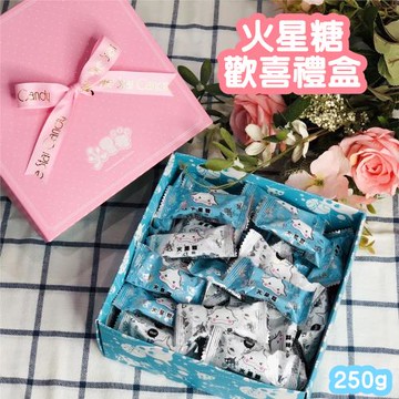 【火星糖】火星糖歡喜禮盒(250g/盒)-高雄必買伴手禮/奶素可食
