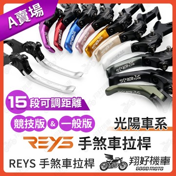 【翔好機車】REYS拉桿 G7 RTS KRV ROMA GT RCS MOTO 雷霆S 雷霆王 拉桿 煞車拉桿 光陽