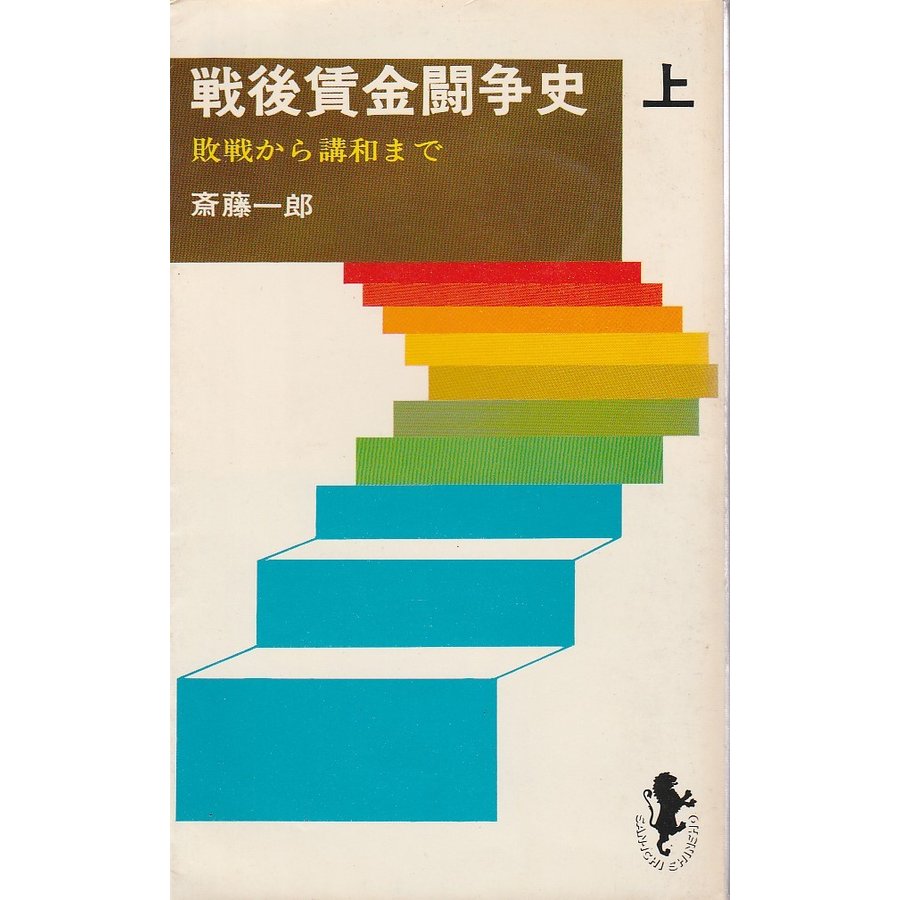 戦後賃金闘争史 上 ―敗戦から講和まで