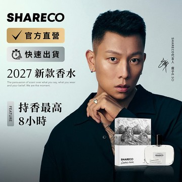 【SHARECO官方直營】2027新款香水｜任2件9折+贈香水吊卡｜男士香水 男生香水 瘦子香水 木質調香水 專櫃香水