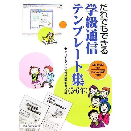 だれでもできる学級通信テンプレート集 5・6年