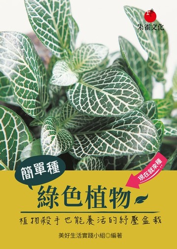 【電子書】簡單種綠色植物