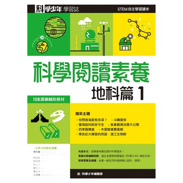 遠流文化 科學閱讀素養地科篇1 科學少年學習誌 Set STEM自主學習讀本