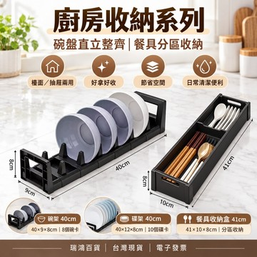 【瑞鴻百貨】廚房碗盤餐具收納架 40cm可調式碗架／碟架／41cm餐具盒 櫥櫃抽屜兩用 碗盤直立收納 碗盤收納架