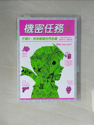 【書寶二手書T4／兒童文學_V93】機密任務2：代號K，快來解除世界危機_姜景琇,  簡郁璇