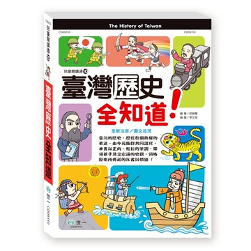 【拼圖貓】89 - 兒童閱讀通10-臺灣歷史全知道(平) CD05110