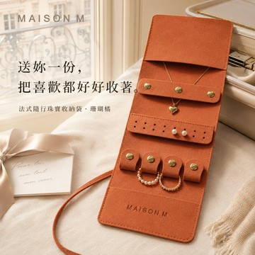 快速出貨 旅行必備【MAISON M】法式隨行珠寶收納袋 珊瑚橘｜收好珠寶，旅程出發！