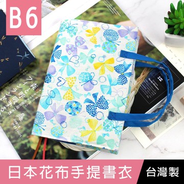 【限定版】珠友 SC-03272 B6/32K 日本花布手提書衣/書皮/書套/日誌手札合身書套-01蝶采