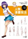 人物漫畫技法：完全掌握0-99歲的男、女畫法[二手書_良好]