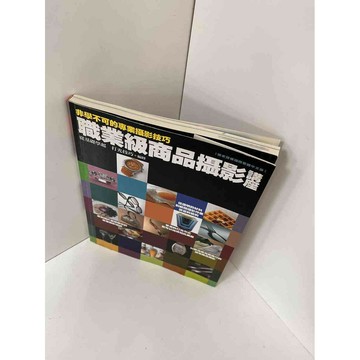 【雷根360免運】【送贈品】【大衛360免運】【送贈品】【8成新】職業級商品攝影講座 #九成新【P-E1009】