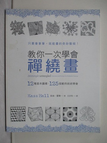 【書寶二手書T1／藝術_Y3J】教你一次學會禪繞畫_凱絲．霍爾