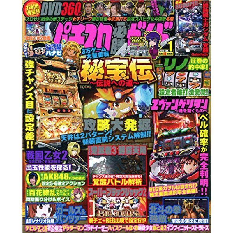 パチスロ必勝ガイドMAX 2016年 1月号