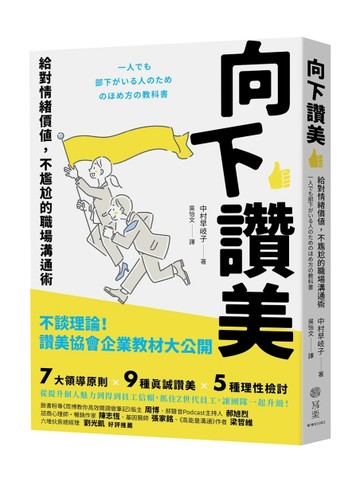向下讚美：給對情緒價值，不尷尬的職場溝通術[二手書_近全新]