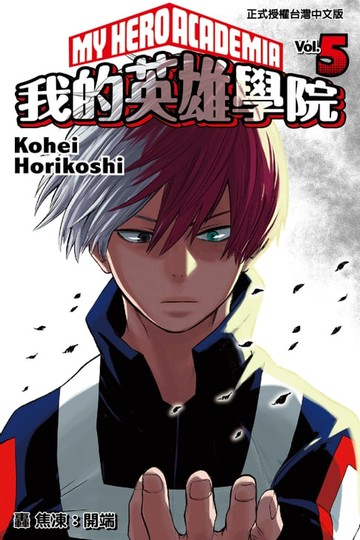 【電子書】我的英雄學院 (5)