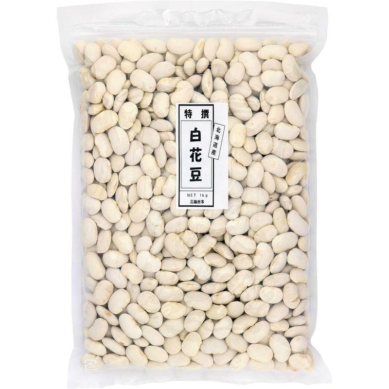 大豆屋高鍋商事 特選白花豆 (白いんげん豆) 2kg (1kg×2袋) 北海道産 国産 (保存に便利なチャック付き)