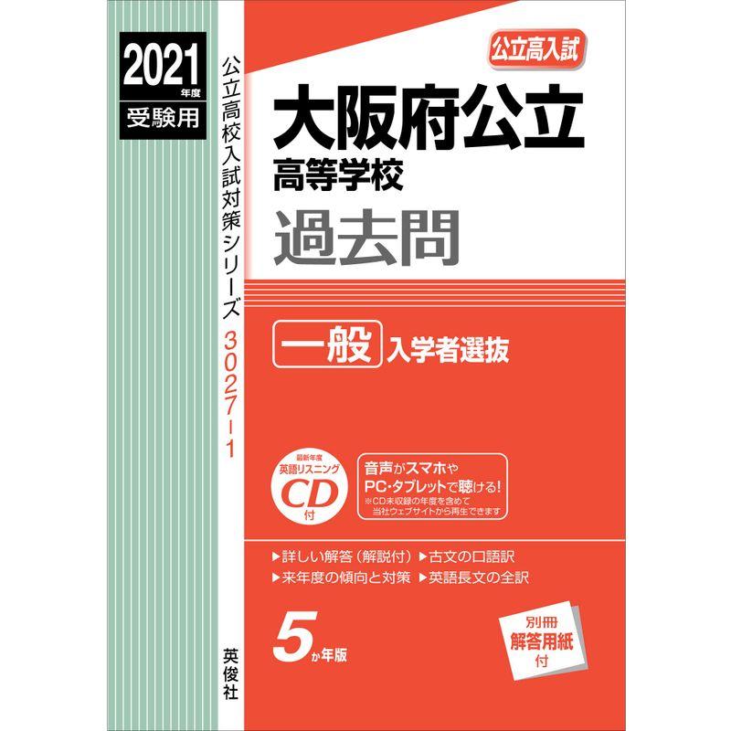 大阪府公立高等学校 一般入学者選抜 CD付 2021年度受験用 赤本