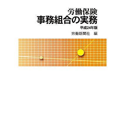 労働保険　事務組合の実務(平成２４年版)／労働新聞社