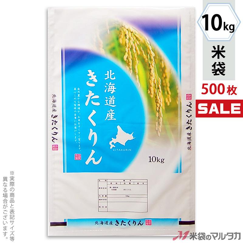 米袋 ポリポリ ネオブレス 北海道産きたくりん めぐり 10kg用 1ケース(500枚入) MP-5516